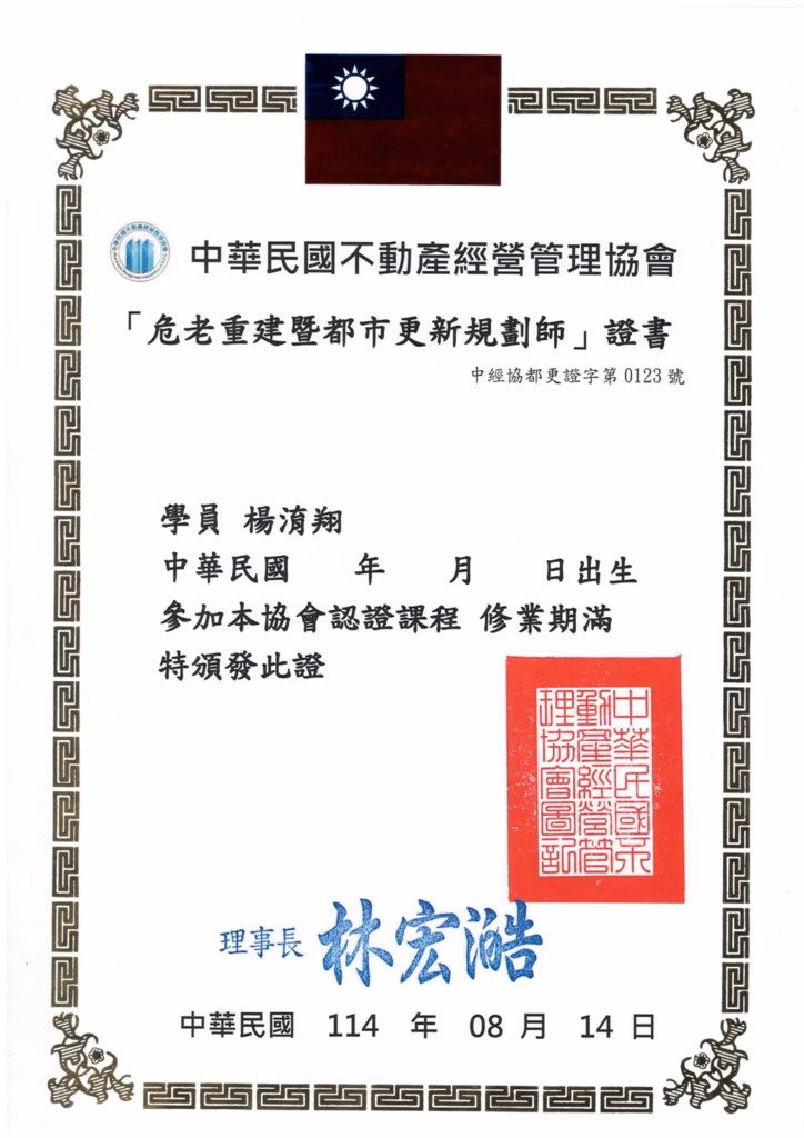 危老重建都市更新規劃師