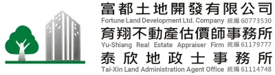 富都土地開發、泰欣地政士與育翔估價官方標誌－提供土地整合、產權把關與不動產租金估價一站式服務